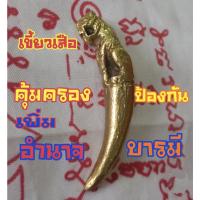 ราคา เขี้ยวทองเหลืองเสือ เครื่องรางเขี้ยวเสือ เขี้ยวเสือ ทองเหลือง Pendant Thai Amulet Tiger brass fangs Tiger (19045704592)