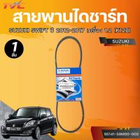 ราคา แท้ศูนย์ SUZUKI สายพานแอร์ SWIFT ปี 2012-2017 เครื่อง 1.2 (K12B) เบอร์ 4PK765 (26580978865)