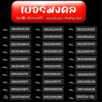ราคา เบอร์มงคล(new4) TRUE,AIS,DTAC,MY เติมเงิน ยังไม่ลงทะเบียน เลือกเบอร์ได้ (22270593487)
