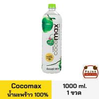 ราคา Cocomax โคโคแม็ก น้ำมะพร้าว 100% ขวด 1000มล. (29552431586)