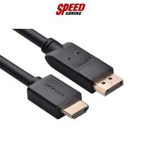 ราคา CABLE (สายจอมอนิเตอร์) UGREEN-10239 DP M to HDMI M Cable 1.5M By Speed Gaming (23259601510)