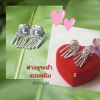 ราคา ต่างหูแบบหนีบระย้า สไตล์ล้านนาสวยๆมี2แบบให้เลือก งานปราณีต ต่างหูชุดไทย เครื่องประดับชุดไทย ต่างหูหนีบ ต่างหู earrings (29131216810)