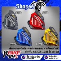 ราคา ฝาครอบหม้อน้ำ งานเคฟล่าลายสาน(สี) + สติกเกอร์ AK 1ใบ สำหรับ CLICK-125i LED,CLICK125i ปี 15-22 ***เลือกด้านใน*** (27217688054)