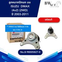 ราคา ISUZU ลูกหมากปีกนก บน DMAX (4x2) (2WD) ตัวเตี้ย รุ่นเก่า ปี 2003-2011 รหัส --แท้ (25366669454)