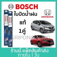 ราคา [1คู่] Bosch ใบปัดน้ำฝน Honda City Jazz ทุกรุ่น (เลือกด้านใน) ฮอนด้า ซิตี้ แจ๊ส ที่ปัดน้ำฝน ปัดน้ำฝน (17697093826)