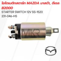 ราคา โอโตเมติกสตาร์ท MAZDA มาสด้า, ดีเซล B2000 (24559368400)