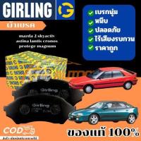ราคา GIRLING ผ้าเบรค nissan almera,juke,sylphy,tiida,cube,teana,march นิสสัน เทียน่า อัลมีร่า ซิลฟี่ ทีด้า คิวบ์ มาร์ช (6235247118)