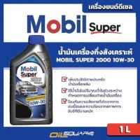 ราคา โมบิล แท้ ต้องที่ออยสแควร์_น้ำมันเครื่อง ดีเซล เกรดกึ่งสังเคราะห์ โมบิล ซูเปอร์ 2000 เทอร์โบสปีด 10W-30 ขนาด 1 ลิตร (7316913733)