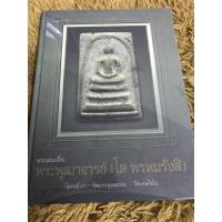 ราคา หนังสือพระเครื่อง สมเด็จพระพุฒาจารย์ (โต พรหมรังสี) ราคารวมส่ง (9900166638)
