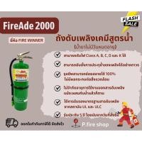 ราคา ถังดับเพลิงสูตรน้ำ FireAde2000 ถังสีเขียว ชนิดน้ำยาไม่มีวันหมดอายุ พร้อมส่ง (20776148954)