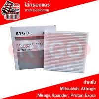 ราคา ไส้กรองแอร์ Mitsubishi Attrage,Mirage,Xpander, Proton Exora มิตซูบิชิ มิราจ (RB022) (4787084898)