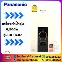 ราคา PANASONIC เครื่องทำน้ำอุ่น 4,500W รุ่น DH-4JL1 (25989450897)