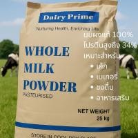 ราคา หัวนมผง (Whole Milk Powder) นำเข้าจากต่างประเทศ หอม มัน โปนตีนสูงถึง 34% (42411609294)