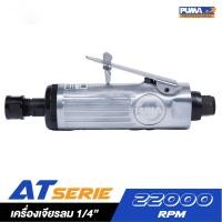 ราคา PUMA รุ่น AT-7033MX เครื่องเจียรลม 1/4" (10255565316)