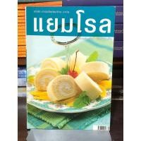 ราคา [หนังสือมือ 1] แยมโรล :โดย อาจารย์เนาวรัตน์ เลียบพิทักษ์กิจ (42862844927)