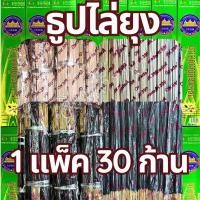 ราคา ธูปไล่ยุง ธูปสมุนไพร ธูปหอมไล่ยุง ธูปสำหรับกันยุง, ไล่ยุง (1 แพ็ค 30 ก้าน) (27689666891)