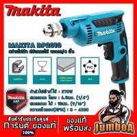 ราคา MAKITA DP2010 สว่านไฟฟ้า ขนาด 1/4 นิ้ว ปรับรอบได้ รุ่น DP2010 ของแท้ พร้อมส่ง (9313173644)