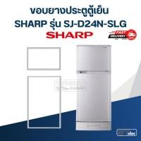 ราคา #S10 ขอบยางประตูตู้เย็น SHARP รุ่น SJ-D24N-SLG (29074396340)