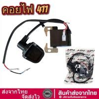 ราคา คอยล์ไฟ NB411 อย่างดี AIPU คอย ตัดหญ้า 411 พร้อมปลั๊กหัวเทียน คอยล์ RBC411 มีกล่องบรรจุอย่างดี ของมีพร้อมส่งครับ (41953183684)