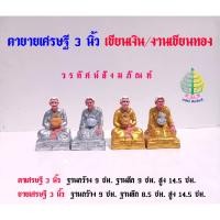 ราคา เครื่องตั้งศาล ตุ๊กตาตายายเศรษฐี 3 นิ้วงานเขียนเงิน/เขียนทอง (ราคาต่อ 1 คู่) (28735285852)
