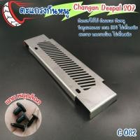 ราคา ตะแกรงกันหนู รถไฟฟ้าเอ็มจี MG4 EV แผ่นกันหนู กันสัตว์เล็ก Deepal S07 แผ่นกันแมลง วัสดุสแตนเลส 304 รถรุ่น GAC Aion Y Plus (28910091542)