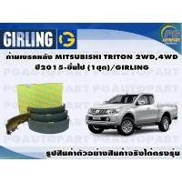 ราคา ก้ามเบรคหลัง MITSUBISHI TRITON 2WD,4WD ปี2015-ขึ้นไป (1ชุด)/GIRLING (15146906657)