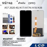 ราคา หน้าจอ OPPO A57 2020 4G/A17/A17K/A18/A38,LCD for OPPO A57 2020 4G/A17/A17K/A18/A38,อะไหล่หน้าจอ จอชุดพร้อมทัสกรีน ออปโป้ (24319982808)