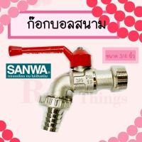 ราคา SANWA ก๊อกบอล สนาม ซันวา วาล์วน้ำ ก๊อกสนาม ก๊อกทองเหลือง ขนาด ก๊อก ก๊อกน้ำ 3/4 นื้ว หรือ 6 หุน (24320615738)