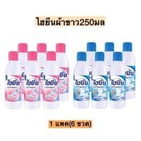 ราคา ไฮยีนผ้าขาวขวด250มล 1แพค6ขวด (24167162582)