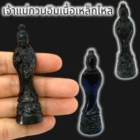 ราคา [WEA]88เจ้าแม่กวนอิมเนื้อแร่เหล็กไหลเมฆสิทธิ์ เป็นแร่ของทนสิทธิ์มีอานุภาพในตัว เสริมมหามงคลปรับธาตุปรับสมดุลเสริมเมตตาบา (22771156100)