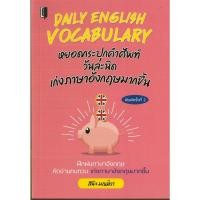 ราคา PAILIN หนังสือ "DAILY ENGLISH VOCABULARY หยอดกระปุกคำศัพท์วันละนิด เก่งภาษาอังกฤษมากขึ้น" (16328676295)