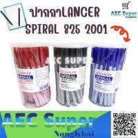 ราคา ปากกาลูกลื่น LANCER / ปากกาแลนเซอร์ / LANCER SPIRAL 825 / ขนาด 0.5 มม. / สีน้ำเงิน ,สีดำ ,สีแดง / แพ็ค 50 ด้าม (5941326554)