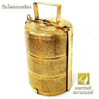 ราคา siambell ปิ่นโตทองเหลือง แกะลาย สยามเบลล์ (7729179302)