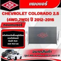 ราคา ADR แผงแอร์ (CONDENSER) CHEVROLET COLORADO 2.5 (4WD,2WD) (ดีเซล) ปี 2012-2016 (40910550603)