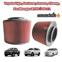 ราคา กรองแต่ง ไส้กรองแต่ง กรองซิ่ง กรองอากาศผ้า #ถอดล้างน้ำได้ VIGO , Vigo CHAMP, FORTUNER, Ranger, BT50 04-11 เพิ่มความแรงเครื่องยนต์ (6850749650)