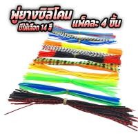 ราคา พู่ยาง ซิลิโคน แพ็คละ4เส้น ขนาด13cm พู่เหยื่อปลอม พู่ยางทำเหยื่อ พู่ทำกบกระโดด อุปกรณ์ทำเหยื่อปลอม ร้าน porpraew R90 (25562235792)