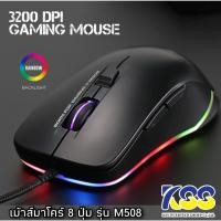 ราคา MARVO Mouse Macro เมาส์มาโคร์ M508 ตั้งมาโคร์ได้8ปุ่ม /3200 DPI Backlight RGB (สีดำ) (9137142945)