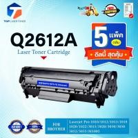 ราคา (แพ็ค 5)หมึกเทียบเท่า Q2612A 2612 2612A 12A FX-9 FOR HP 1010 1012 1015 1018 1020 1022 3015 3020 3030 305 (24478123017)