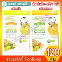 ราคา ซองเดอร์เบบี้ ข้าวกล้องอกบด organic 6m+ ขนาด 120 กรัม(6ซอง×20g) (22172232608)