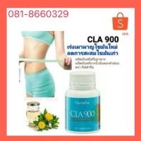 ราคา CLA 900 กิฟฟารีน น้ำมันCLA900ดอกคำฝอย เผาผลาญไขมันเก่า ลดการดูดซึมไขมันใหม่ - (4636231141)