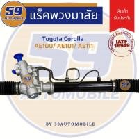 ราคา แร็คพวงมาลัยเพาเวอร์ TOYOTA AE100/AE101/AE111 (ปี1992-1996) เสื้อ อลูมิเนียม!! (3332229680)