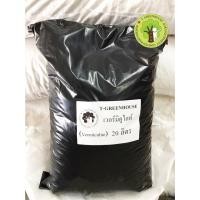 ราคา เวอร์มิคูไลท์ (Vermiculite) 20 ลิตร (10733319582)