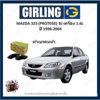 ราคา GIRLING ผ้าเบรค ก้ามเบรค รถยนต์ MAZDA 323 (PROTEGE) BJ เครื่อง 1.6L มาสด้า 323 ปี 1998 - 2004 (23429429244)