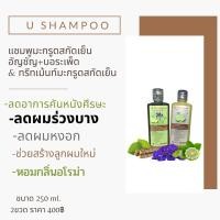 ราคา U Shampoo แชมพูสมุนไพรธรรมชาติ ลดผมร่วงบาง ผมหงอก ขจัดรังแค รักษาอาการคันหนังศีรษะ(สูตร มะกรูดสกัดเย็น+อัญชัญ+บอระเพ็ด) (9026665215)