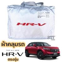 ราคา ผ้าคลุมรถยนต์ HONDA HRV ทุกรุ่น ตรงรุ่น Silver Coat ทนแดด เนือผ้าไม่ละลาย ผ้าคลุมรถ honda hrv ฮอนด้า เอชอาร์-วี (3145373735)