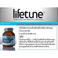 ราคา *ถูกที่สุด Lifetune Chelated Chromium ไลฟทูน คีเลต โครเมี่ยม 100มก. (90 เม็ด) (254294228)