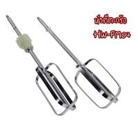 ราคา หัวตีตะกร้อ หัวตีหัวเกลียว สำหรับเครื่องตีแป้ง เครื่องผสมอาหาร HW-FM04 (5761887307)