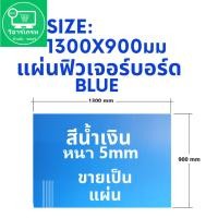 ราคา แผ่นฟิวเจอร์บอร์ด หนา 5 มิล กว้าง 1300 มม ยาว 900 มม สีน้ำเงิน ขนาดใหญ่ หนา ไม่ยุบง่าย ของใหม่ ขายเป็นแผ่น ทนทาน ลายขวาง (16196123663)