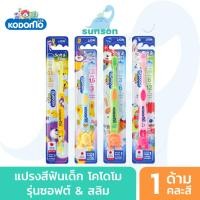 ราคา KODOMO แปรงสีฟันเด็ก โคโดโม รุ่น Soft & Slim แปรงสีฟัน สำหรับเด็ก (คละสี) (20392216152)