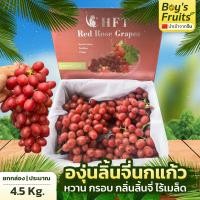 ราคา องุ่นแดงกลิ่นลิ้นจี่ ตรานกแก้ว HFT ไร้เมล็ด ยกกล่อง 4.5 กก. (25783521428)